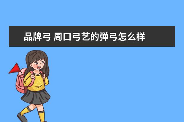 品牌弓 周口弓艺的弹弓怎么样