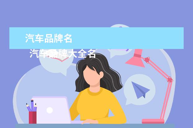 汽车品牌名 
  汽车品牌大全名称1