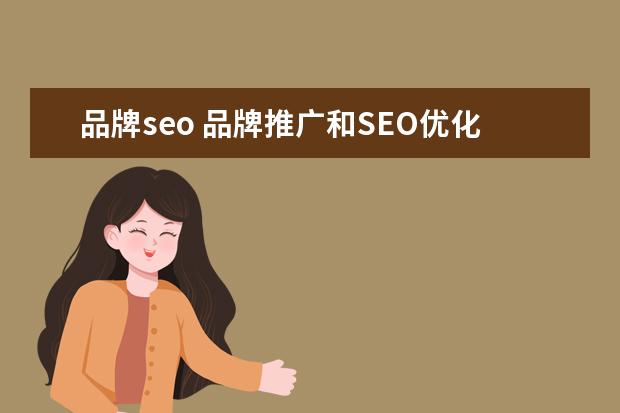 品牌seo 品牌推广和SEO优化有什么不同,哪个更重要一些 - 百...