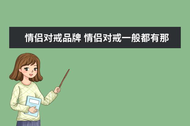 情侣对戒品牌 情侣对戒一般都有那些品牌