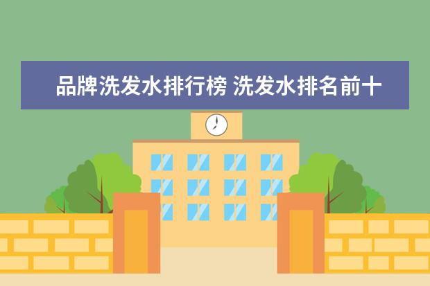 品牌洗发水排行榜 洗发水排名前十