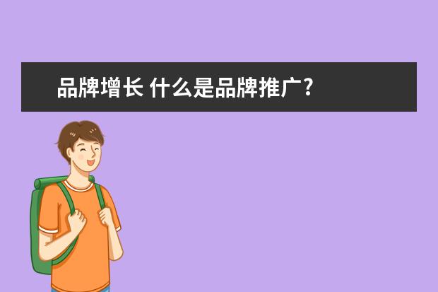 品牌增长 什么是品牌推广?