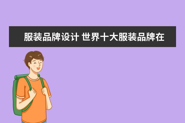 服装品牌设计 世界十大服装品牌在服装设计上的特色