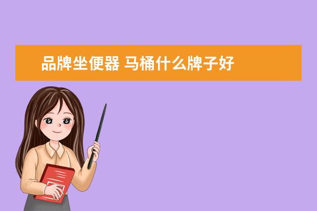 品牌坐便器 马桶什么牌子好