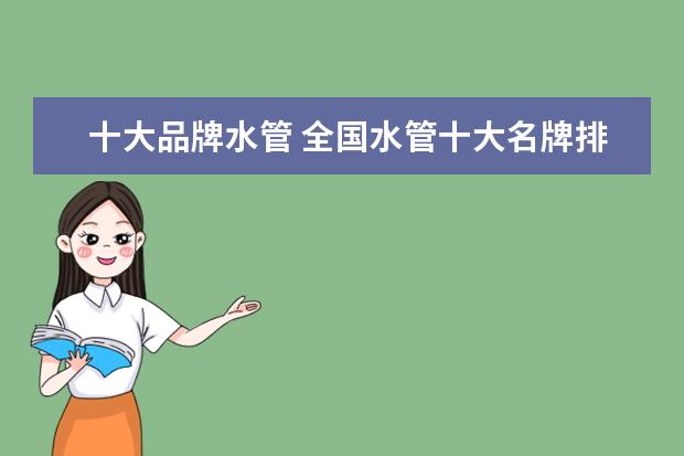 十大品牌水管 全国水管十大名牌排名