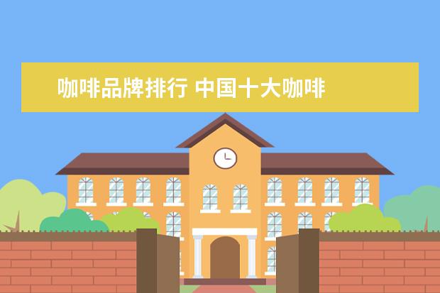 咖啡品牌排行 中国十大咖啡