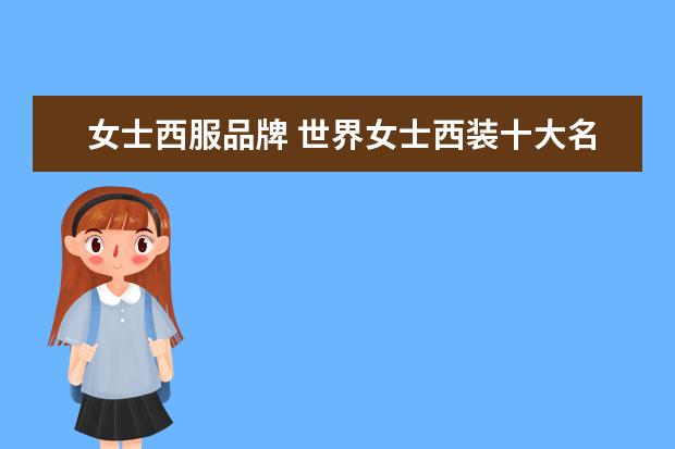 女士西服品牌 世界女士西装十大名牌