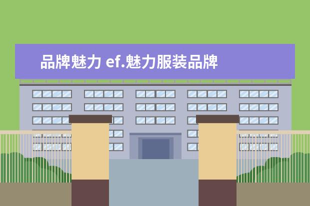 品牌魅力 ef.魅力服装品牌