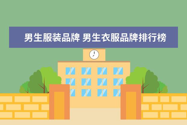 男生服装品牌 男生衣服品牌排行榜
