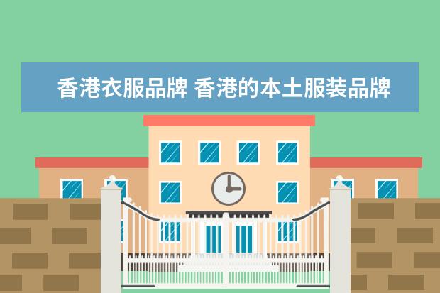 香港衣服品牌 香港的本土服装品牌有哪些