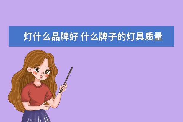 灯什么品牌好 什么牌子的灯具质量好
