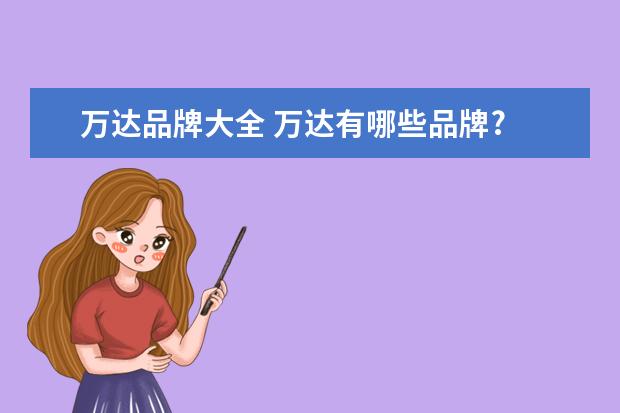 万达品牌大全 万达有哪些品牌?
