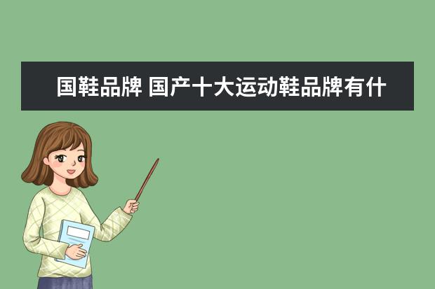 国鞋品牌 国产十大运动鞋品牌有什么?