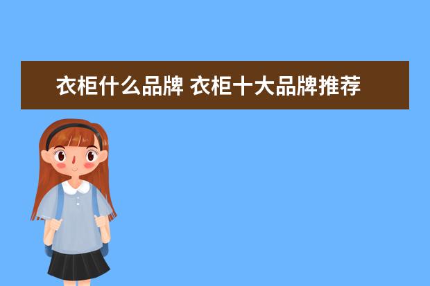 衣柜什么品牌 衣柜十大品牌推荐
