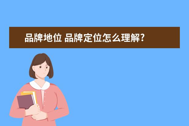 品牌地位 品牌定位怎么理解?