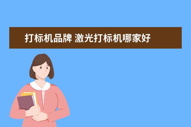 打标机品牌 激光打标机哪家好