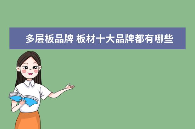 多层板品牌 板材十大品牌都有哪些?