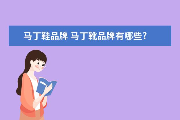 马丁鞋品牌 马丁靴品牌有哪些?
