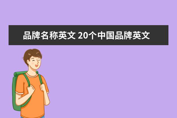 品牌名称英文 20个中国品牌英文名