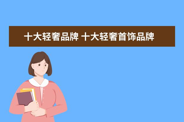 十大轻奢品牌 十大轻奢首饰品牌