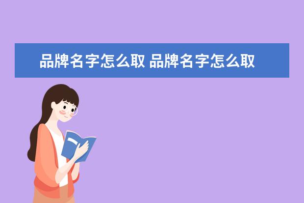 品牌名字怎么取 品牌名字怎么取
