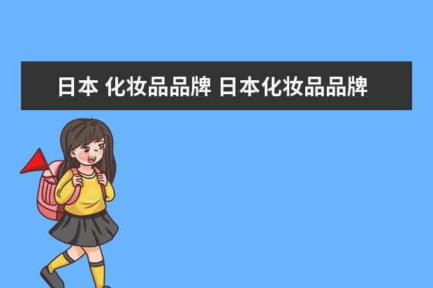 日本 化妆品品牌 日本化妆品品牌前十名是什么?