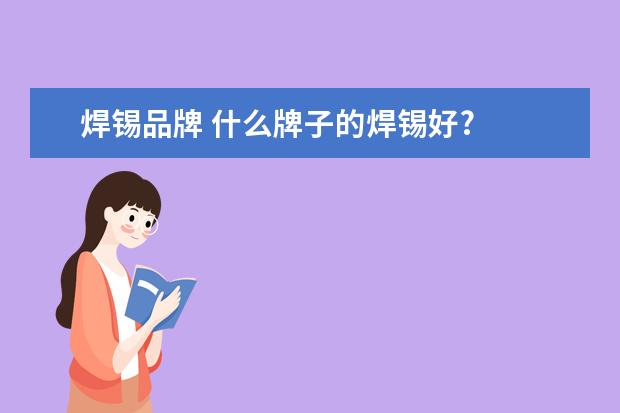 焊锡品牌 什么牌子的焊锡好?
