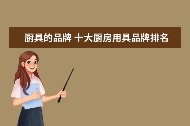 厨具的品牌 十大厨房用具品牌排名