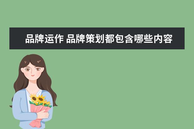 品牌运作 品牌策划都包含哪些内容
