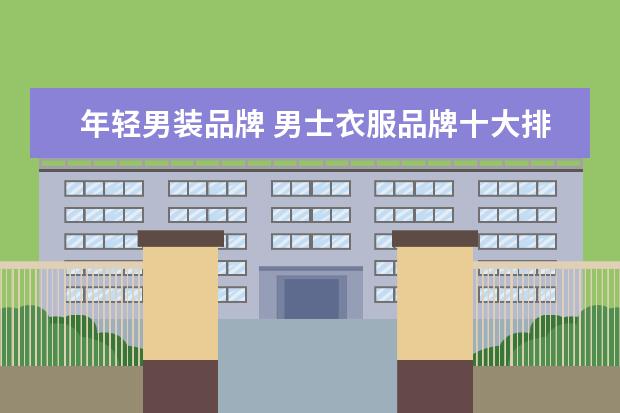 年轻男装品牌 男士衣服品牌十大排名