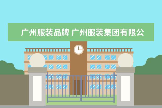 广州服装品牌 广州服装集团有限公司的公司品牌
