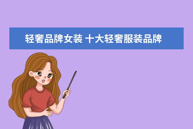轻奢品牌女装 十大轻奢服装品牌