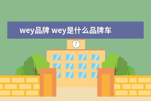 wey品牌 wey是什么品牌车