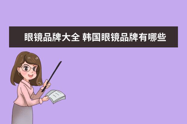 眼镜品牌大全 韩国眼镜品牌有哪些