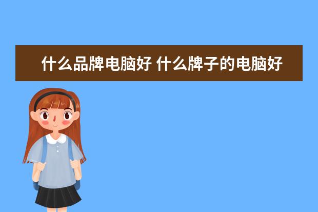 什么品牌电脑好 什么牌子的电脑好用