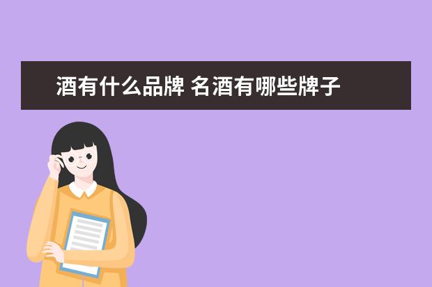 酒有什么品牌 名酒有哪些牌子