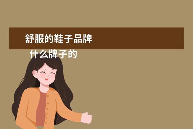 舒服的鞋子品牌 
  什么牌子的鞋子耐穿1