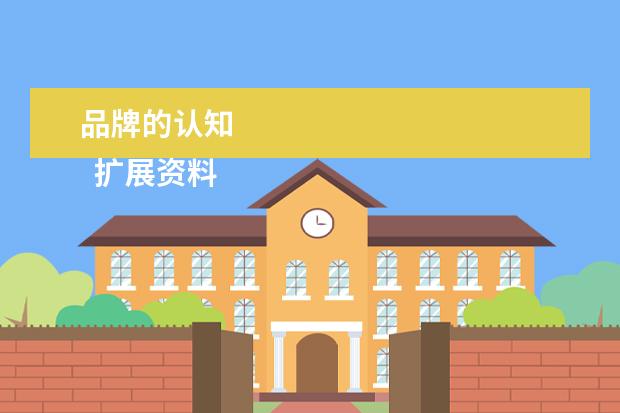 品牌的认知 
  扩展资料