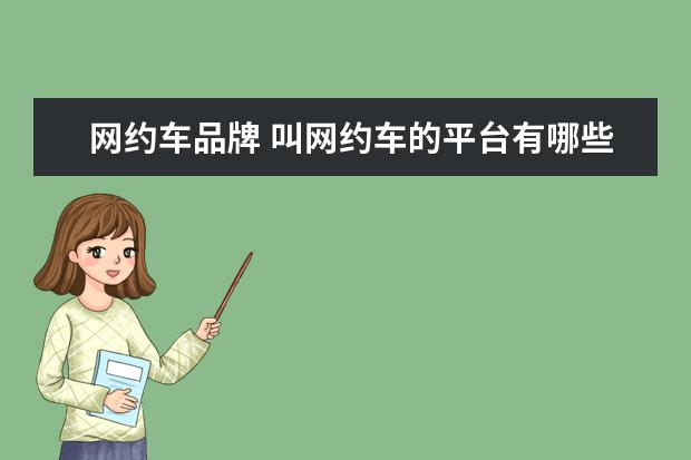 网约车品牌 叫网约车的平台有哪些?