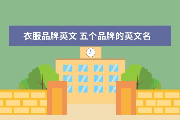 衣服品牌英文 五个品牌的英文名