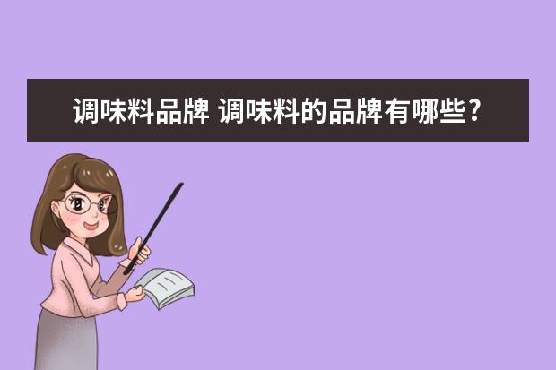 调味料品牌 调味料的品牌有哪些?