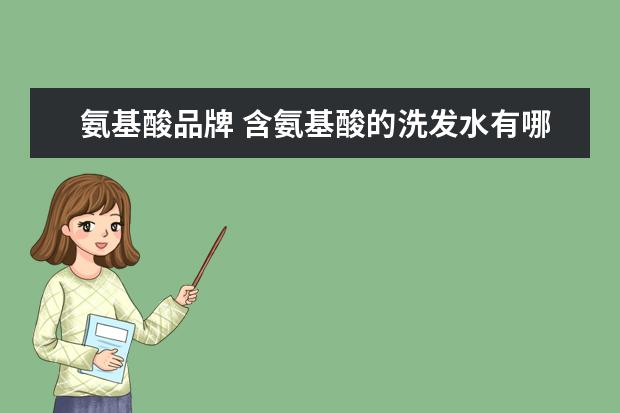 氨基酸品牌 含氨基酸的洗发水有哪些品牌