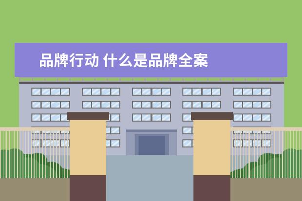 品牌行动 什么是品牌全案