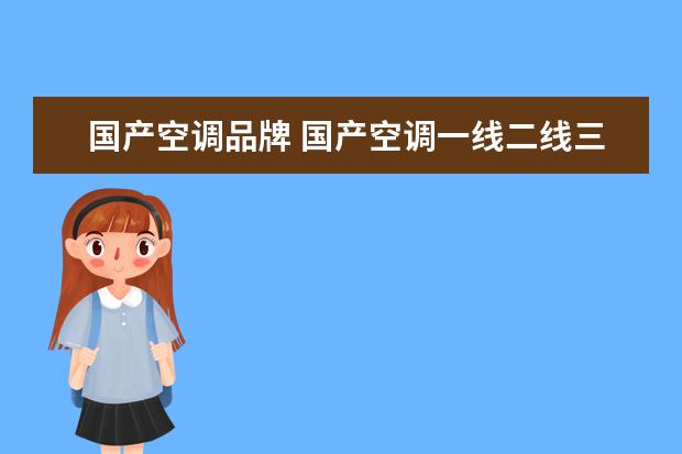 国产空调品牌 国产空调一线二线三线品牌
