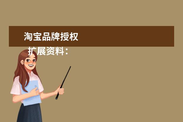 淘宝品牌授权 
  扩展资料：
  <br/>