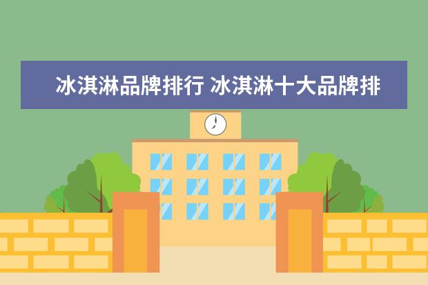 冰淇淋品牌排行 冰淇淋十大品牌排行榜(冰淇淋最有名的品牌) - 百度...
