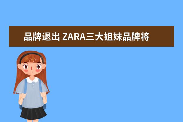 品牌退出 ZARA三大姐妹品牌将关闭线上店铺,此举背后的原因有...
