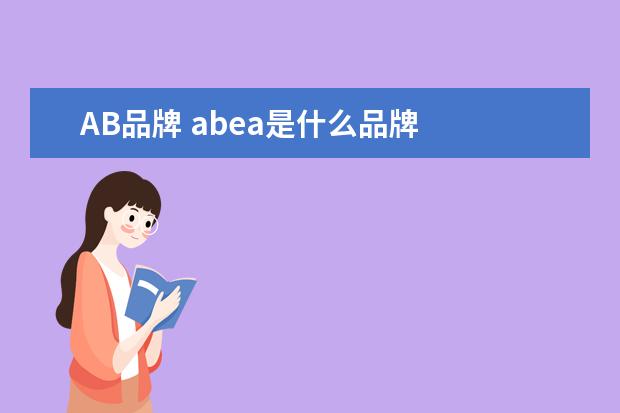 AB品牌 abea是什么品牌