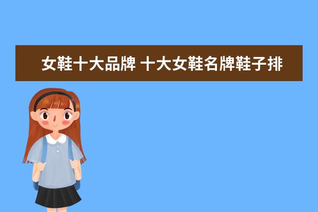 女鞋十大品牌 十大女鞋名牌鞋子排名