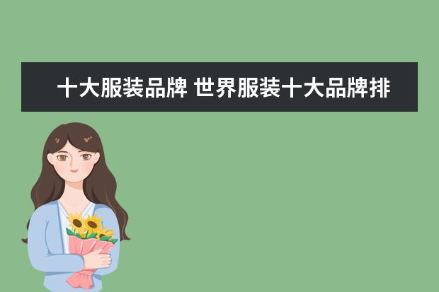 十大服装品牌 世界服装十大品牌排名有哪些?
